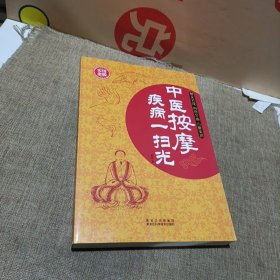 中医按摩疾病一扫光:图文并茂，内容全面，方便实用(实用金版，平装未翻阅无字迹无破损)