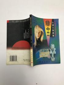 西村京太郎作品集(二)--非命旅程/丽影陷阱