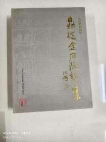 鼎朴金石陶艺集 （紫砂系列 没有护套）