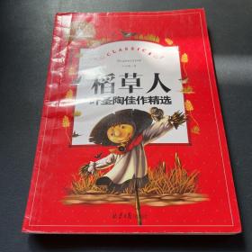 稻草人（叶圣陶佳作精选儿童彩图注音版）/世界经典文学名著宝库