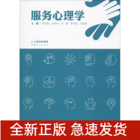 服务心理学
