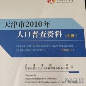 天津市2010年人口普查资料 中册