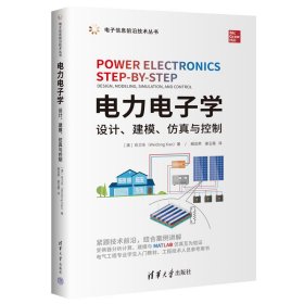 电力电子学 设计、建模、仿真与控制肖卫东清华大学出版社9787302625568