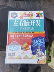 左右脑开发训练题典，999个思维游戏等四本书（9）