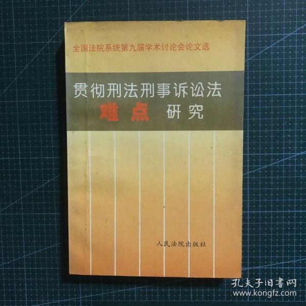 贯彻刑法刑事诉讼法难点研究:全国法院系统第九届学术讨论会论文选