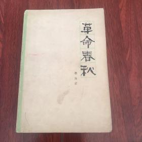 革命春秋(馆藏)