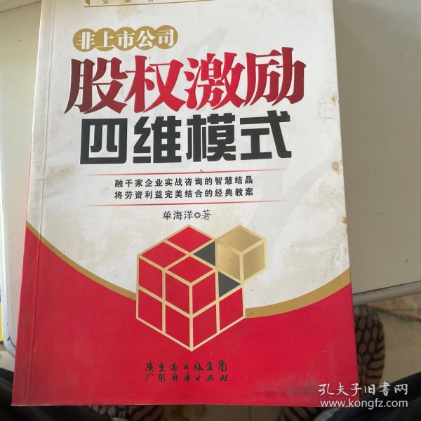 非上市公司股权激励四维模式