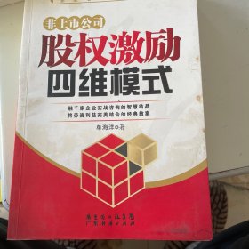 非上市公司股权激励四维模式