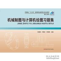 机械制图与计算机绘图王晓峰河南科学技术出版社9787534993350