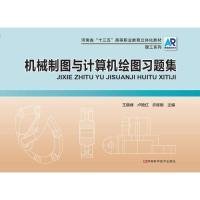 机械制图与计算机绘图王晓峰河南科学技术出版社9787534993350