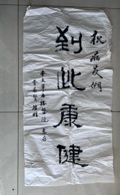 到此康健 著名书法家陈亚光作品 136*68厘米