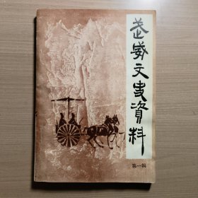 武威文史资料 第一辑