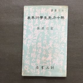 熊十力先生学行年表（蔡仁厚签赠汤一介）