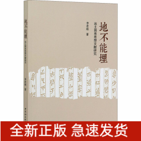 地不能埋 出土簡帛思想文獻研究
