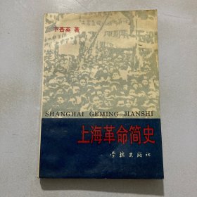 上海革命简史