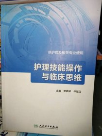 护理技能操作与临床思维