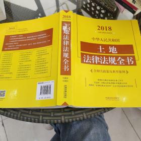 中华人民共和国土地法律法规全书（含相关政策及典型案例）（2018年版）