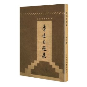 鲁迅自选集（「现代文学名著原版珍藏」系列）