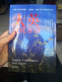 大英殖民帝国 关于大英帝国殖民史的百科全书 研究大英殖民帝国兴衰史的佳作
