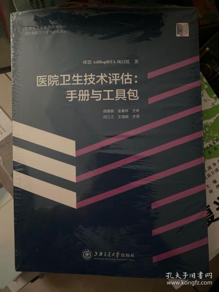 医院卫生技术评估：手册与工具包