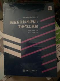 医院卫生技术评估：手册与工具包