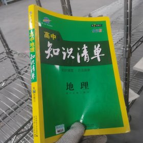 曲一线科学备考·高中知识清单：地理（高中必备工具书）（课标版）