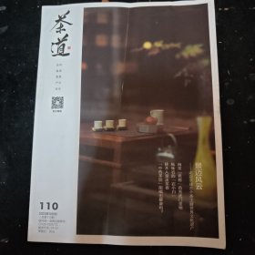 茶道2023年10月刊（总第110期）