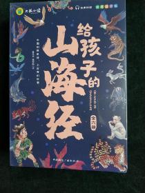 【全6册】写给孩子的山海经 儿童中小学生无障碍彩图注音有声伴读三四五年级课外阅读书籍3-6-10岁故事书全译异兽篇+人神篇+禽鸟篇+神兽录远古神话地理百科全书上古奇幻巨著真实趣味阅读孩子可以读的山海经