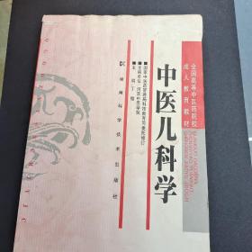 中医儿科学/全国高等中医药院校成人教育教材