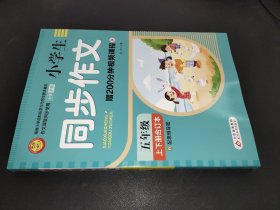 小学生同步作文  五年级 上下册合订本  配思维导图