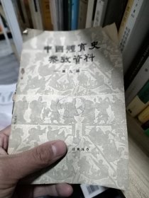 中国体育史参考资料 第九辑