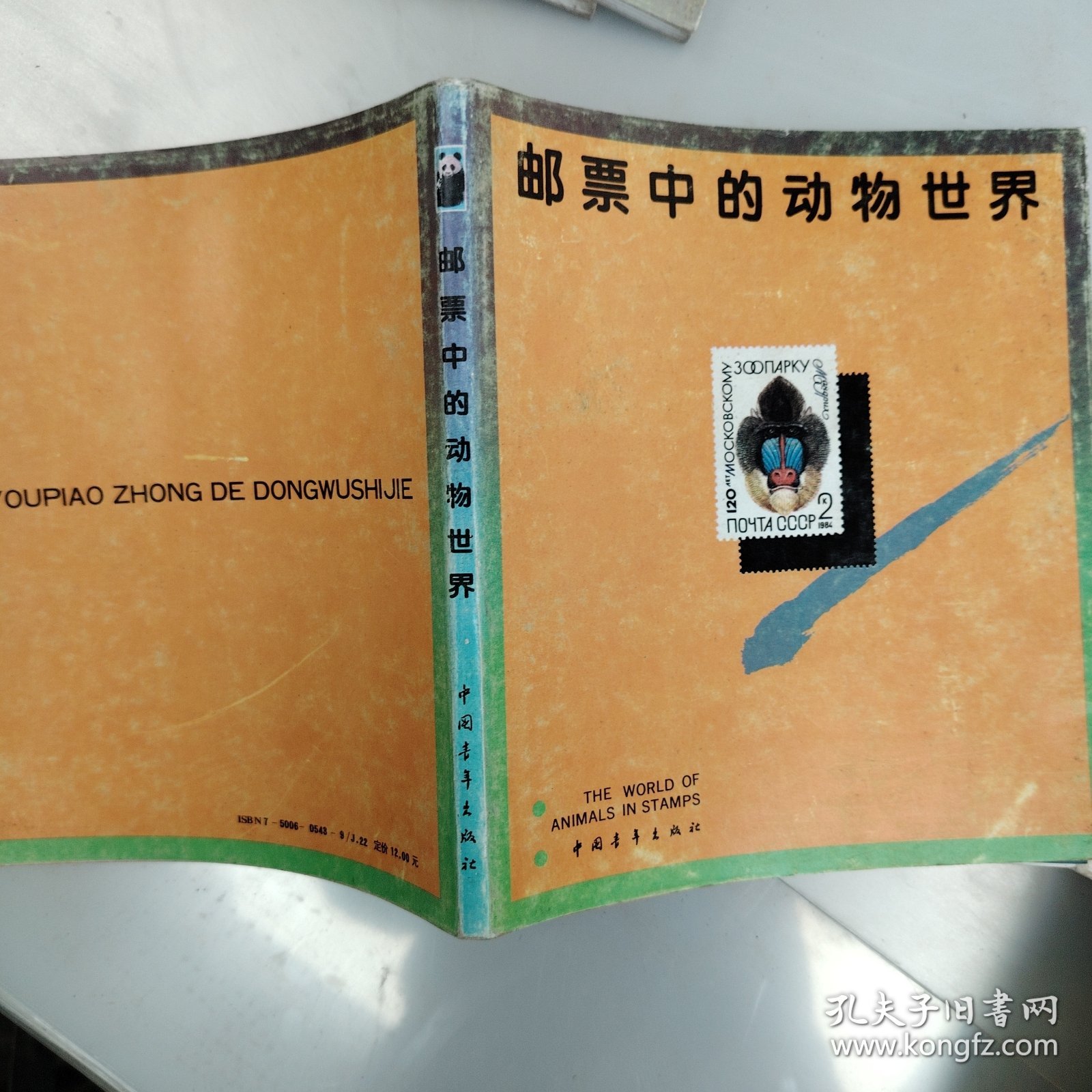 邮票中的动植物，体育，名画等选一夲