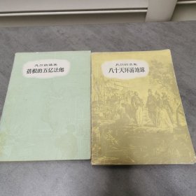 凡尔纳选集 蓓根的五亿法郎 八十天环游地球 两册