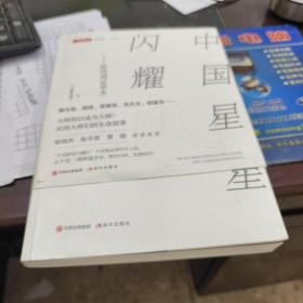 中国群星闪时——时代风云中大文人的命运流转