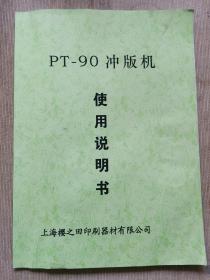 PT-90冲版机
使用说明书