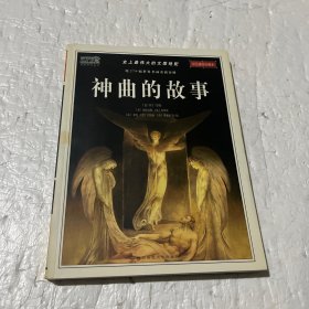 神曲的故事