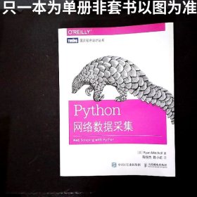 Python网络数据采集