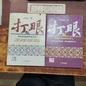 打眼：古玩收藏的实话实说（1、2）