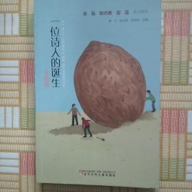 一位诗人的诞生（中国卷）拉近诗与孩子们的距离，让写作不再成为难题！