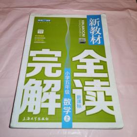 小学5年级数学(上)(新课标)/新教材完全解读(精编版)