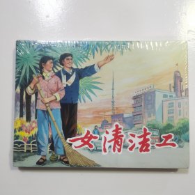 大精 女清洁工（没拆封）