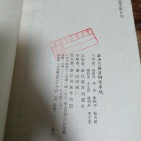 唐诗三百首钢笔字帖（正版馆藏书）