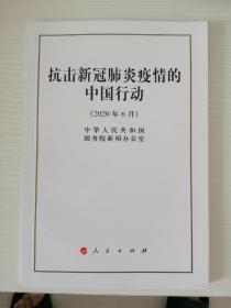 抗击新冠肺炎疫情的中国行动（32开）