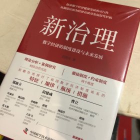 新治理：数字经济的制度建设与未来发展
