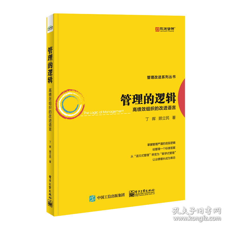 管理的逻辑:高绩效组织的改进语言 管理实务 丁晖，顾立民 新华正版