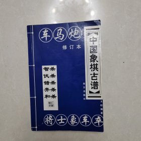 中国象棋古谱车马炮修订本