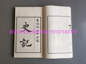 〔百花洲文化书店〕百衲本二十四史：史记：线装3函30册130卷全。现仅售第一二函，共2函20册。涵芬楼四部丛刊影印本。 北京古籍出版社一版一印。备注：买家必看最后一张图“详细描述”！