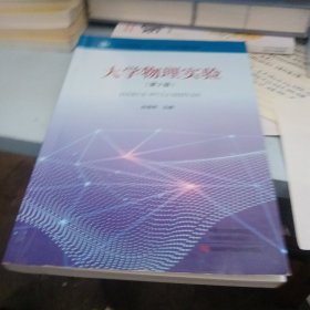 大学物理实验第二版