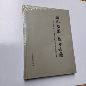 状元故里 魅力永福-2023年首届“状元杯”全国书法大赛暨书法家作品邀请展作品集(全新未拆封)