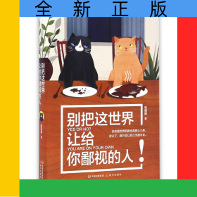 别把这世界让给你鄙视的人